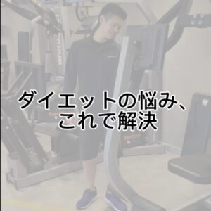 ダイエットの悩みこれで解決！