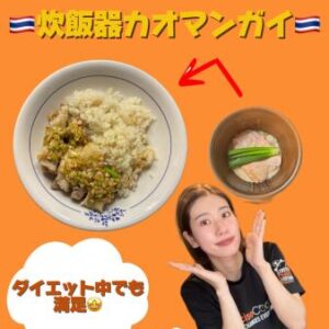 簡単カオマンガイの作り方✨