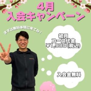 4月キャンペーンのご案内