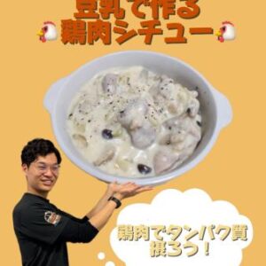 豆乳で作る鶏肉シチュー