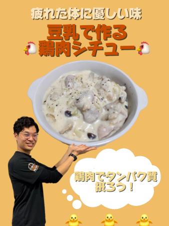 豆乳で作る鶏肉シチュー
