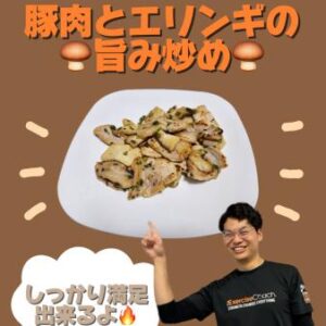 タンパク質飯🍄豚肉とエリンギのソテー