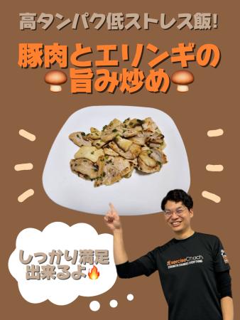 タンパク質飯🍄豚肉とエリンギのソテー