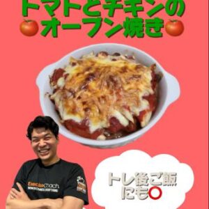 タンパク質レシピ🍅トマトとチキンのオーブン焼き