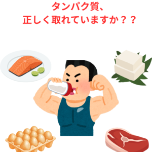 たんぱく質を正しく摂ろう！