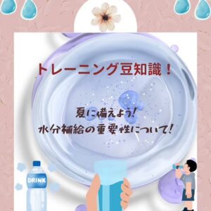 🌞夏に向けた水分補給の大切さ💧