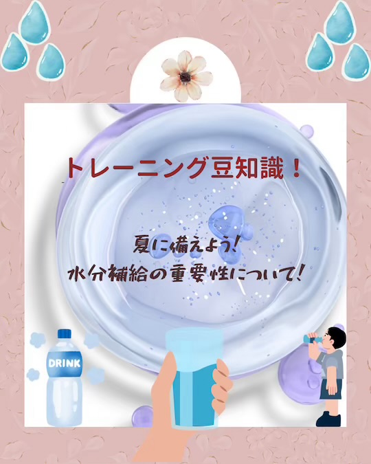 🌞夏に向けた水分補給の大切さ💧