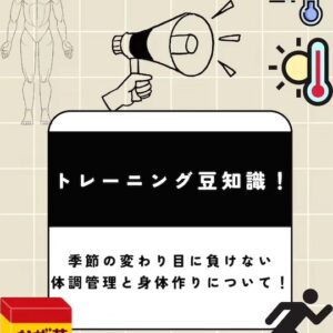 🍃【季節の変わり目に負けない身体づくり】🍃