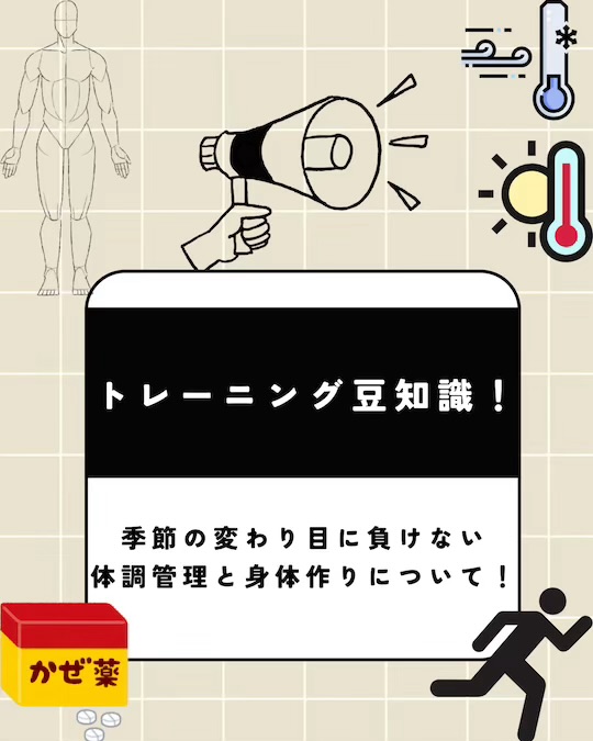 🍃【季節の変わり目に負けない身体づくり】🍃