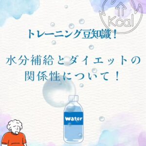 🔥ダイエットと水分補給の関係性について💧