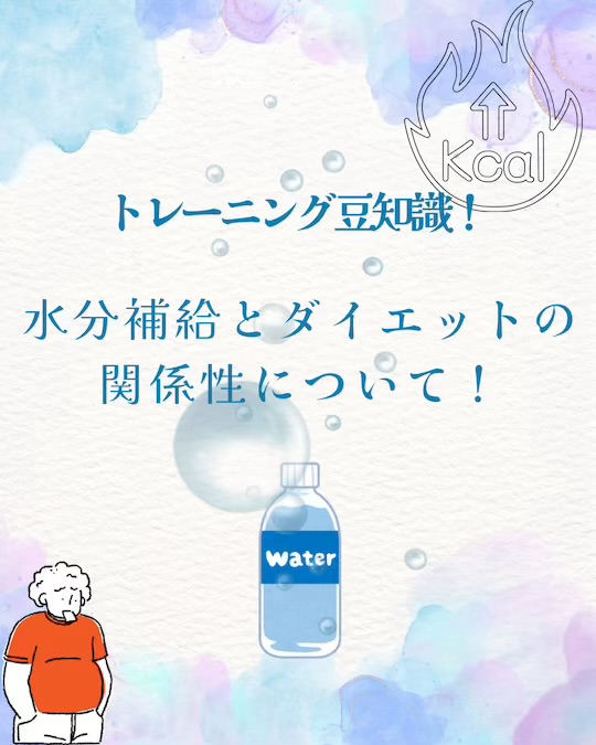 🔥ダイエットと水分補給の関係性について💧