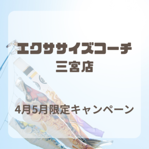 4月・5月限定キャンペーン