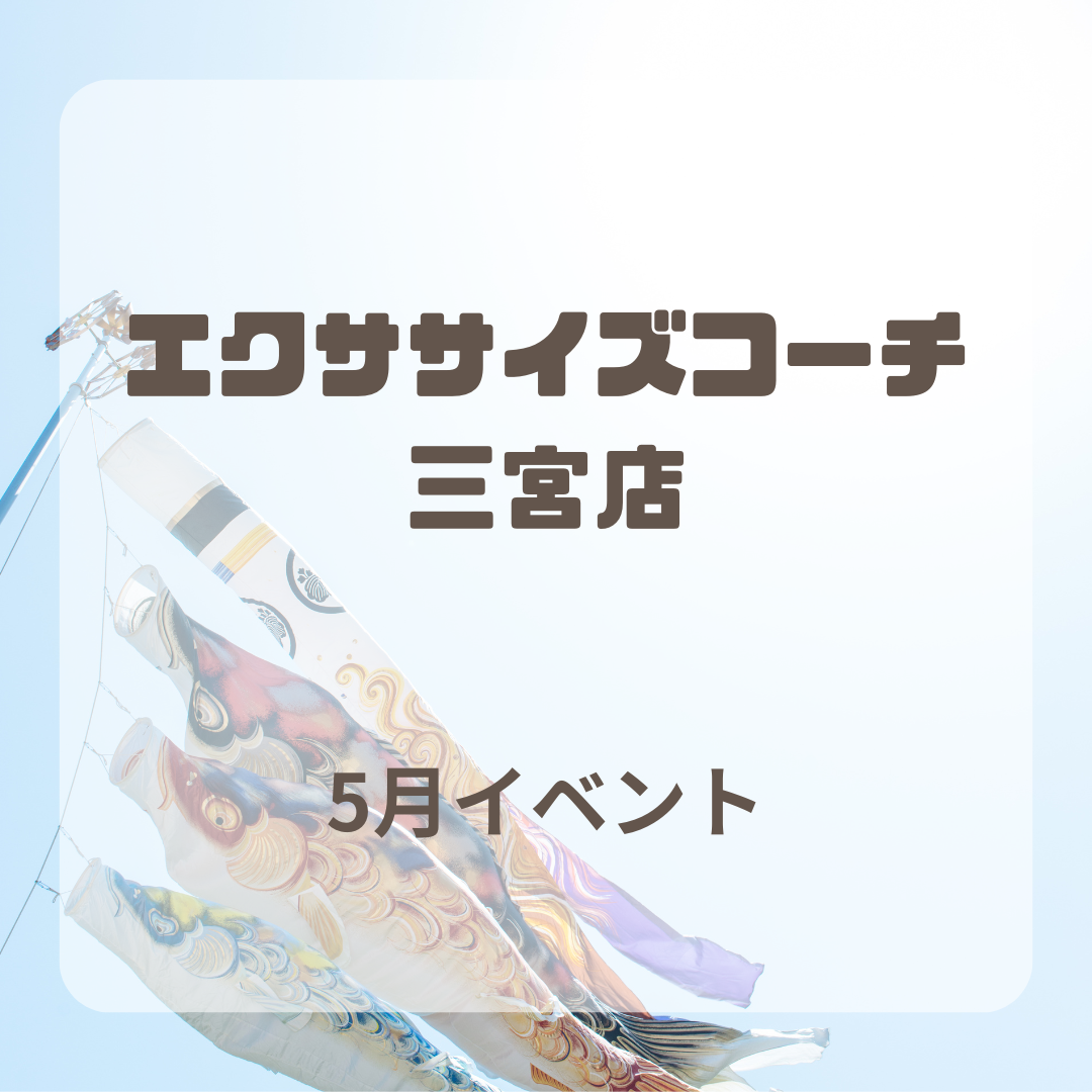 5月イベント