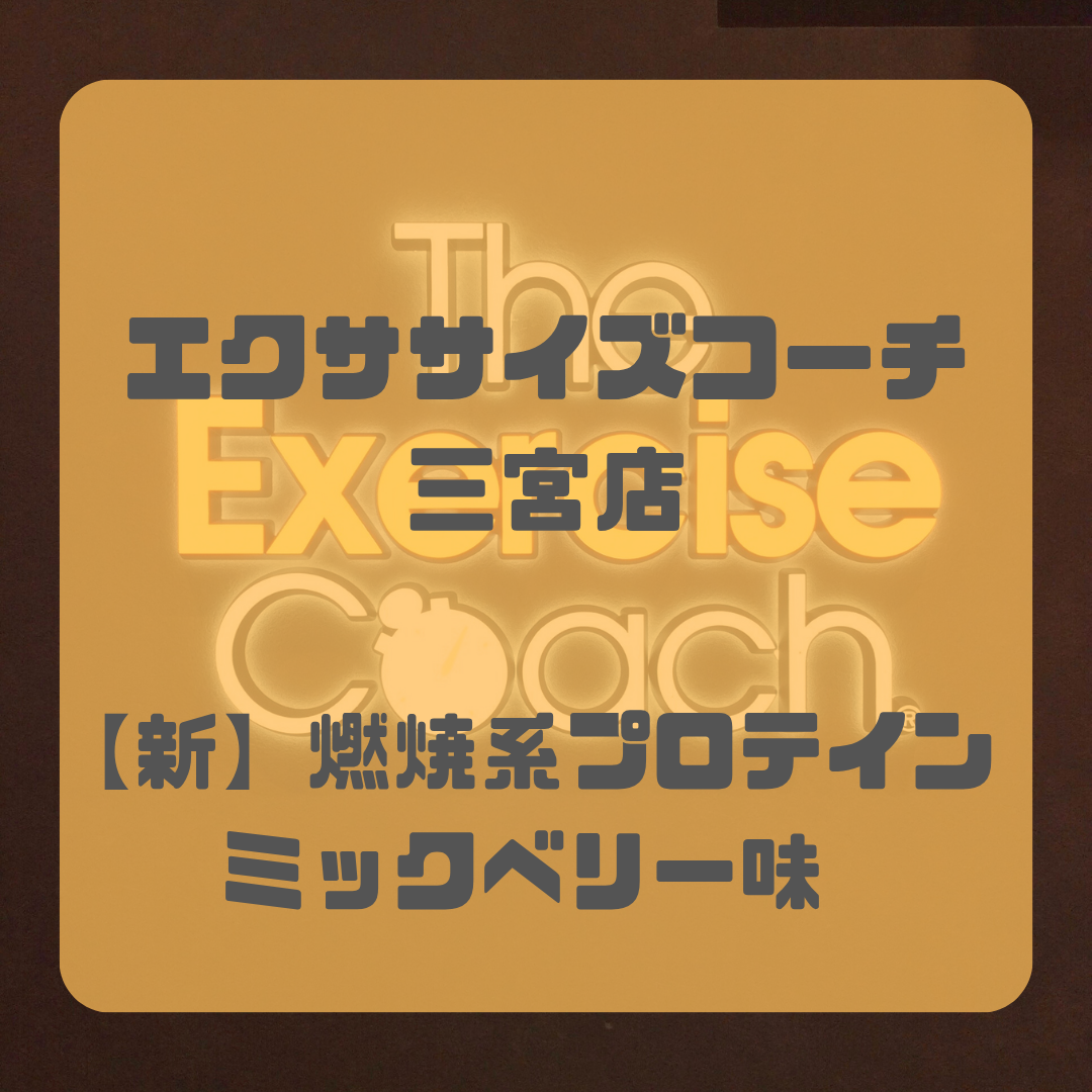 『燃焼系プロテイン　ミックスベリー味』について