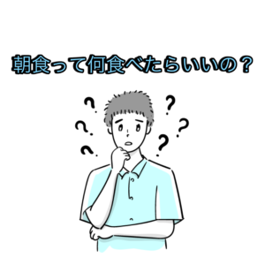 理想の朝食