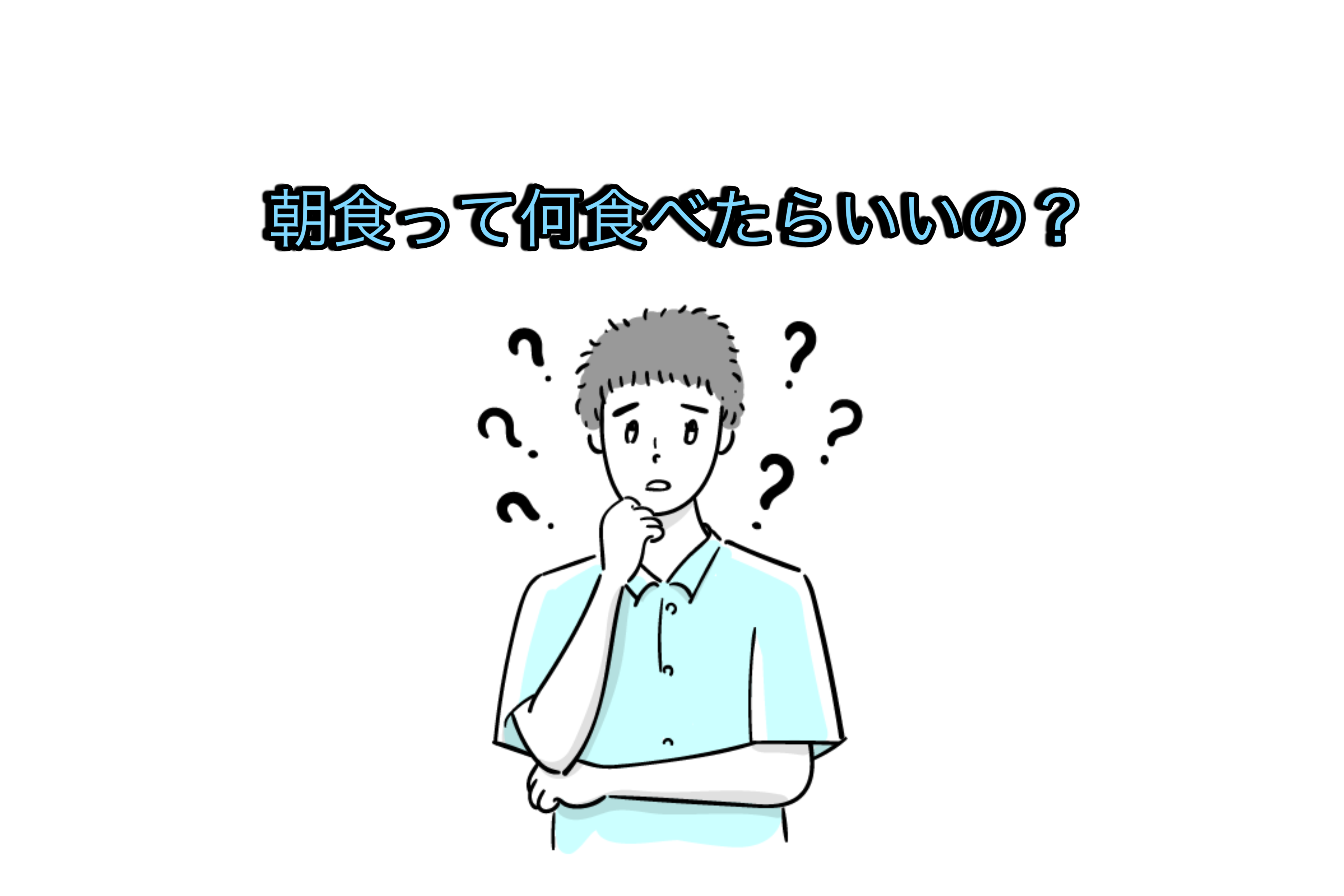 理想の朝食