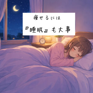痩せるには睡眠も大事