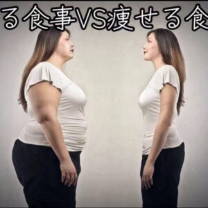 【太る食事 vs 痩せる食事】🍔🥗