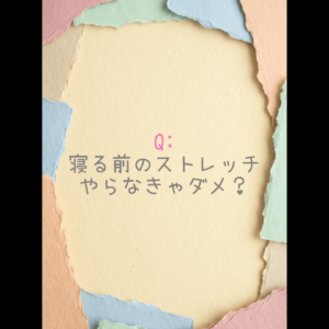 寝る前のストレッチ