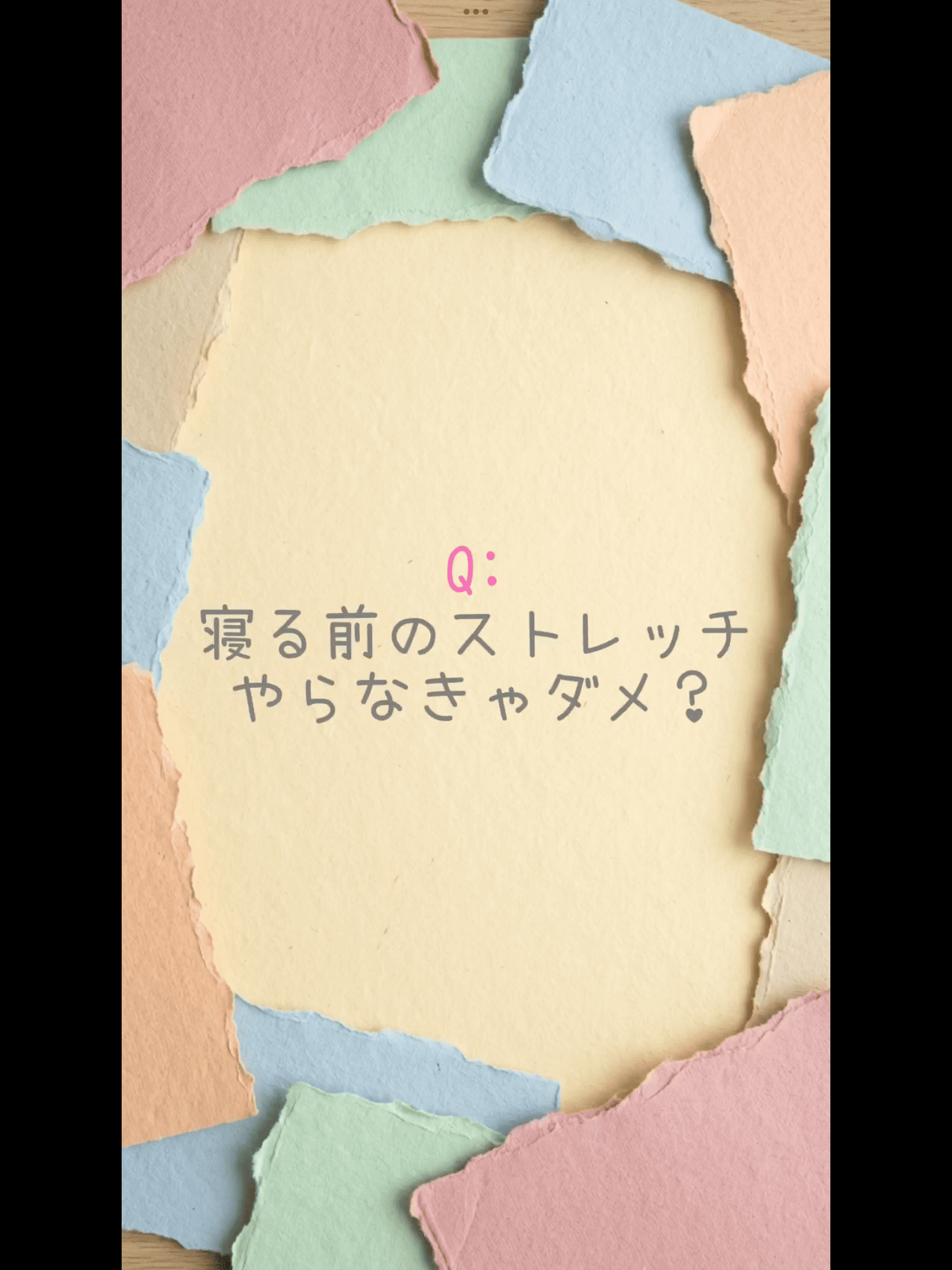 寝る前のストレッチ