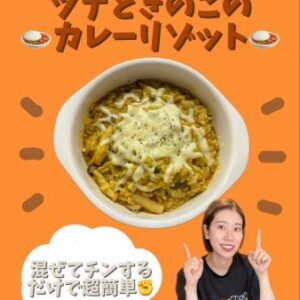 ダイエット中でもOK！ツナときのこのカレーリゾット