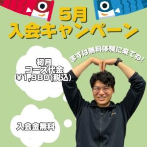 5月キャンペーン