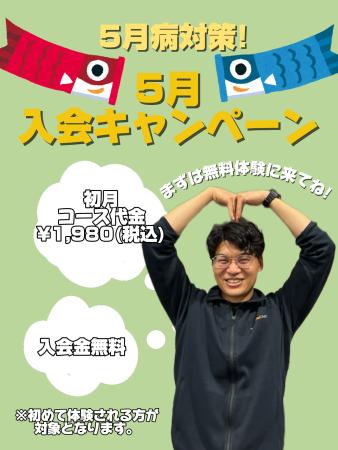 5月キャンペーン