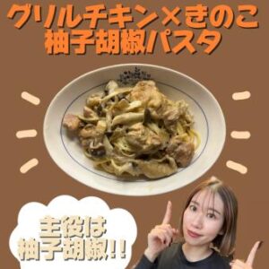 グリルチキンの柚子胡椒パスタ