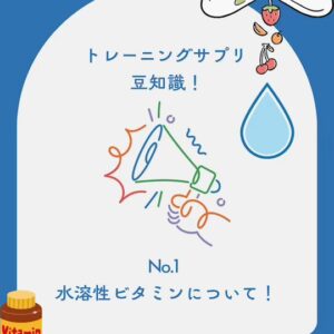 💧【水溶性ビタミンの特徴まとめ】💧