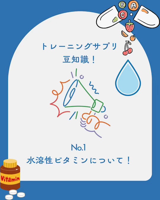 💧【水溶性ビタミンの特徴まとめ】💧