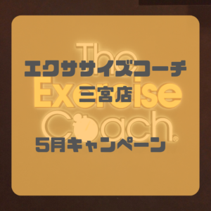 ５月のキャンペーンについて