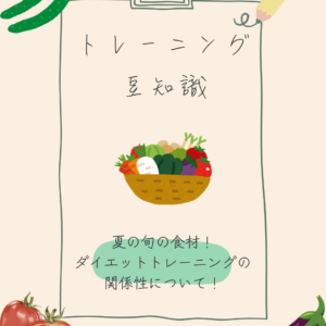 🌻夏が旬の食材で身体づくりを加速！💪🔥