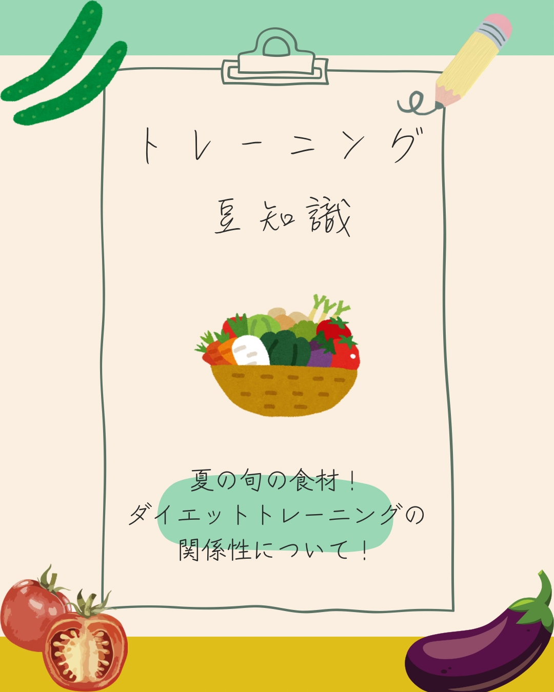 🌻夏が旬の食材で身体づくりを加速！💪🔥