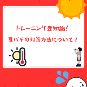 ☀️【夏バテの原因と対策まとめ】☀️