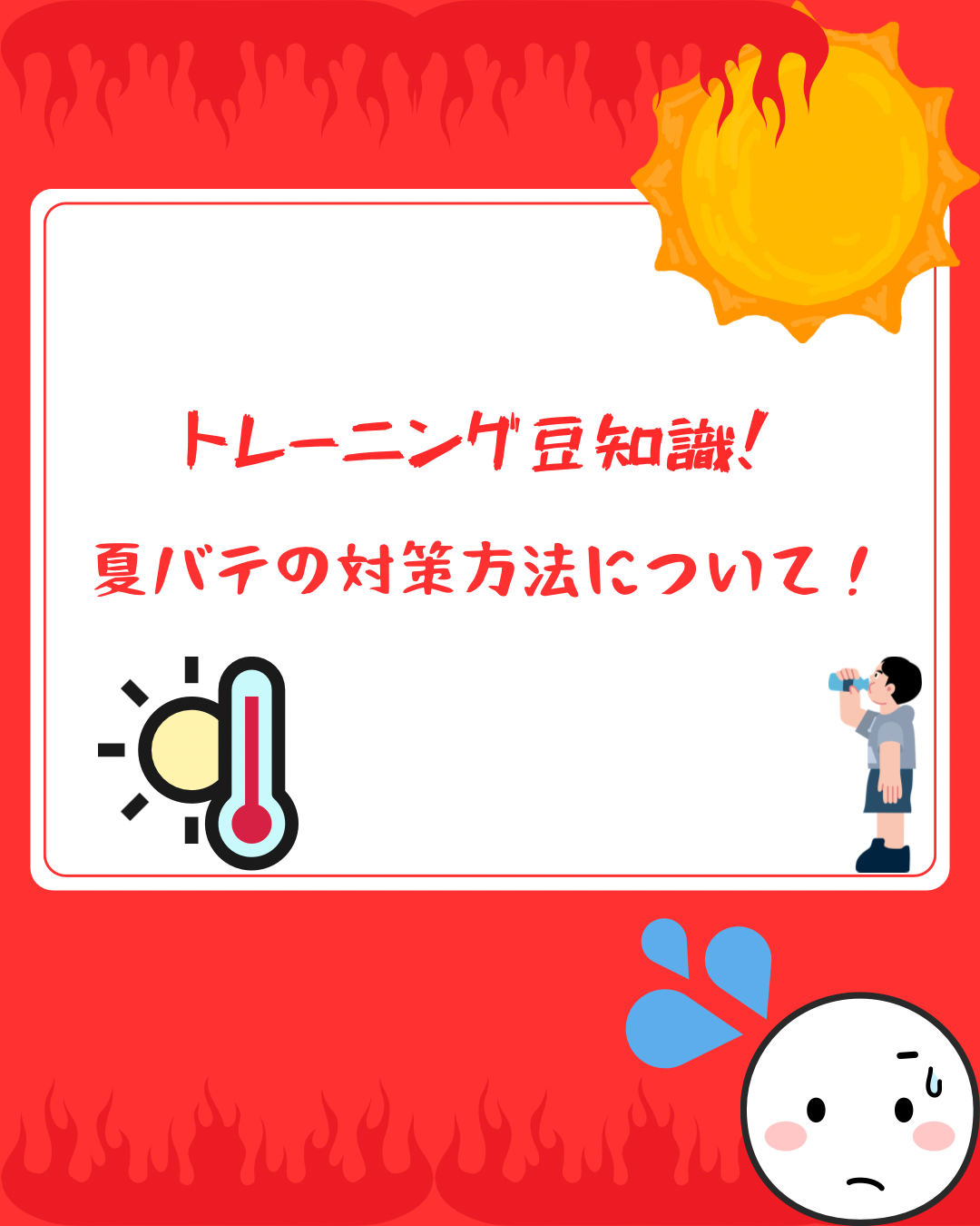 ☀️【夏バテの原因と対策まとめ】☀️
