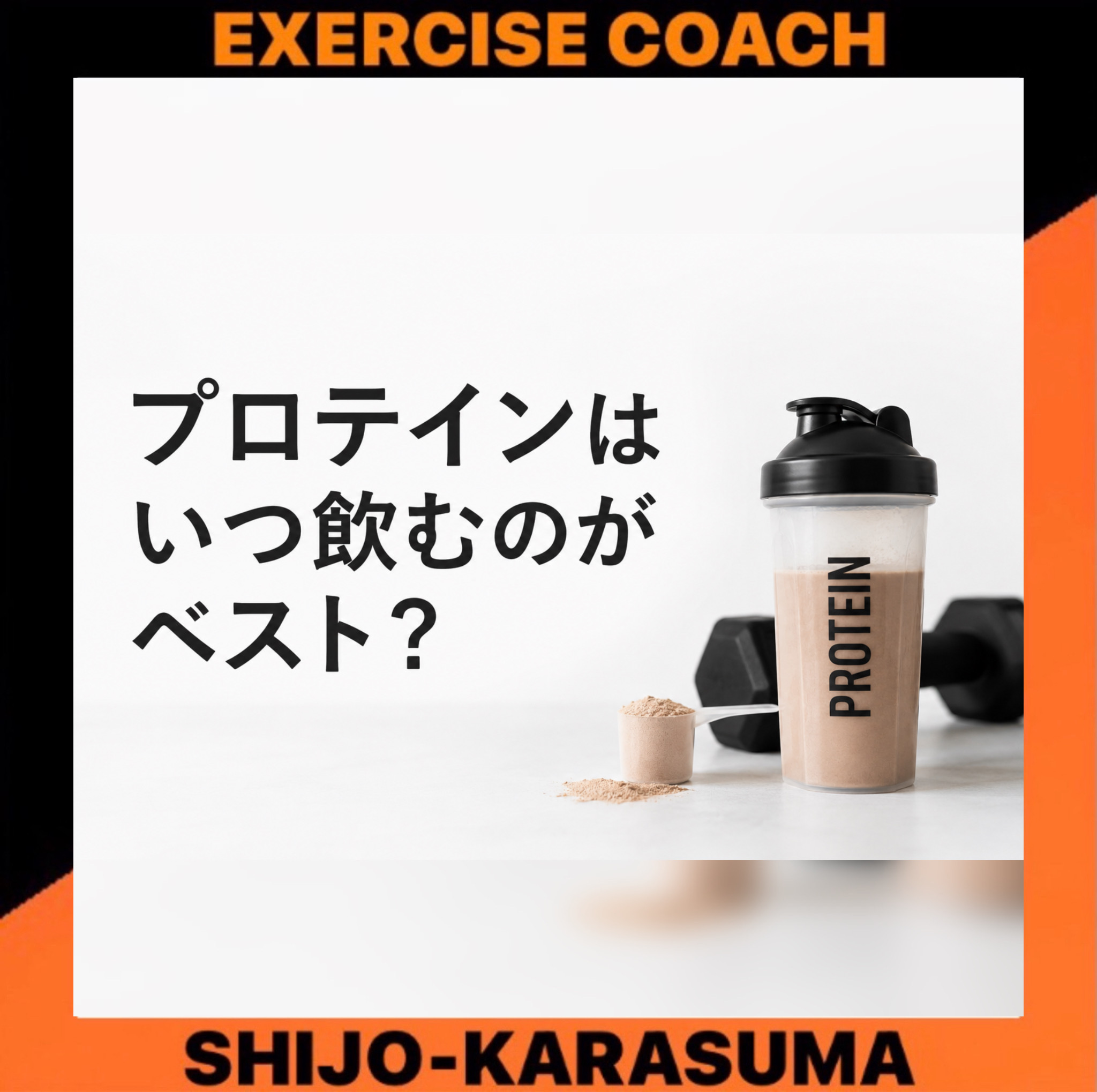 プロテインはいつ飲むのがベスト？