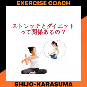 ストレッチとダイエットって関係あるの