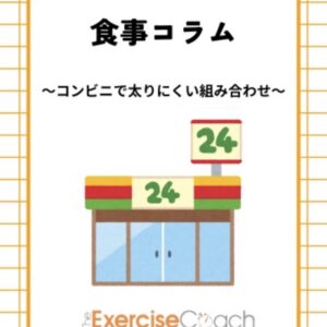 🏪【コンビニで太りにくい組み合わせ】🍙
