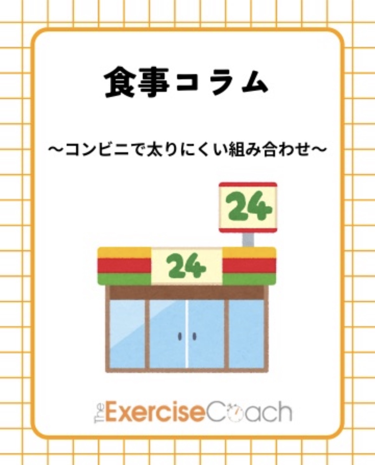 🏪【コンビニで太りにくい組み合わせ】🍙
