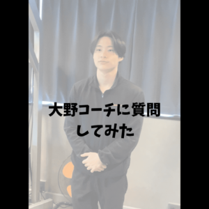 大野コーチに質問してみた！
