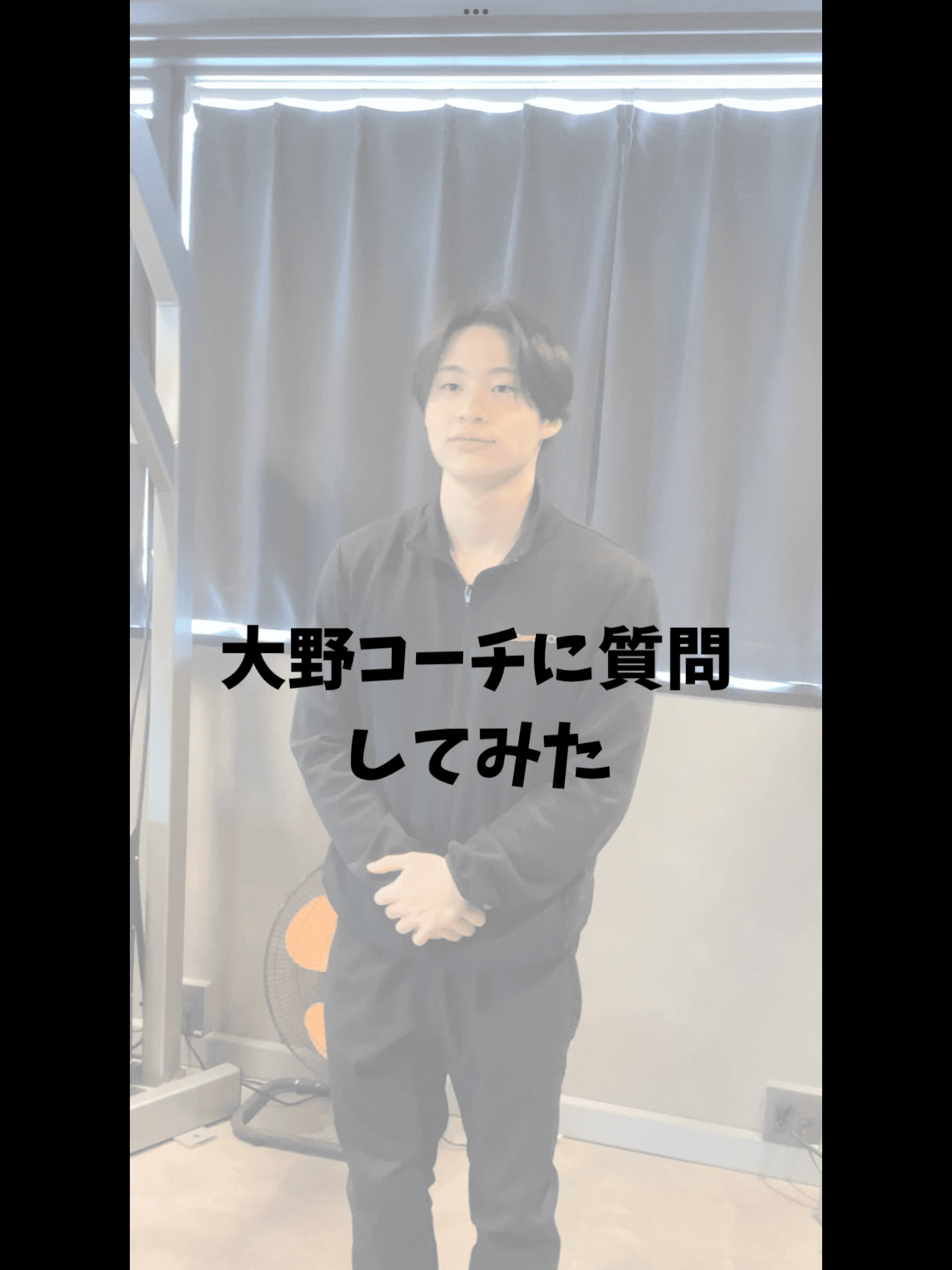 大野コーチに質問してみた！