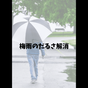 梅雨のだるさ解消方法