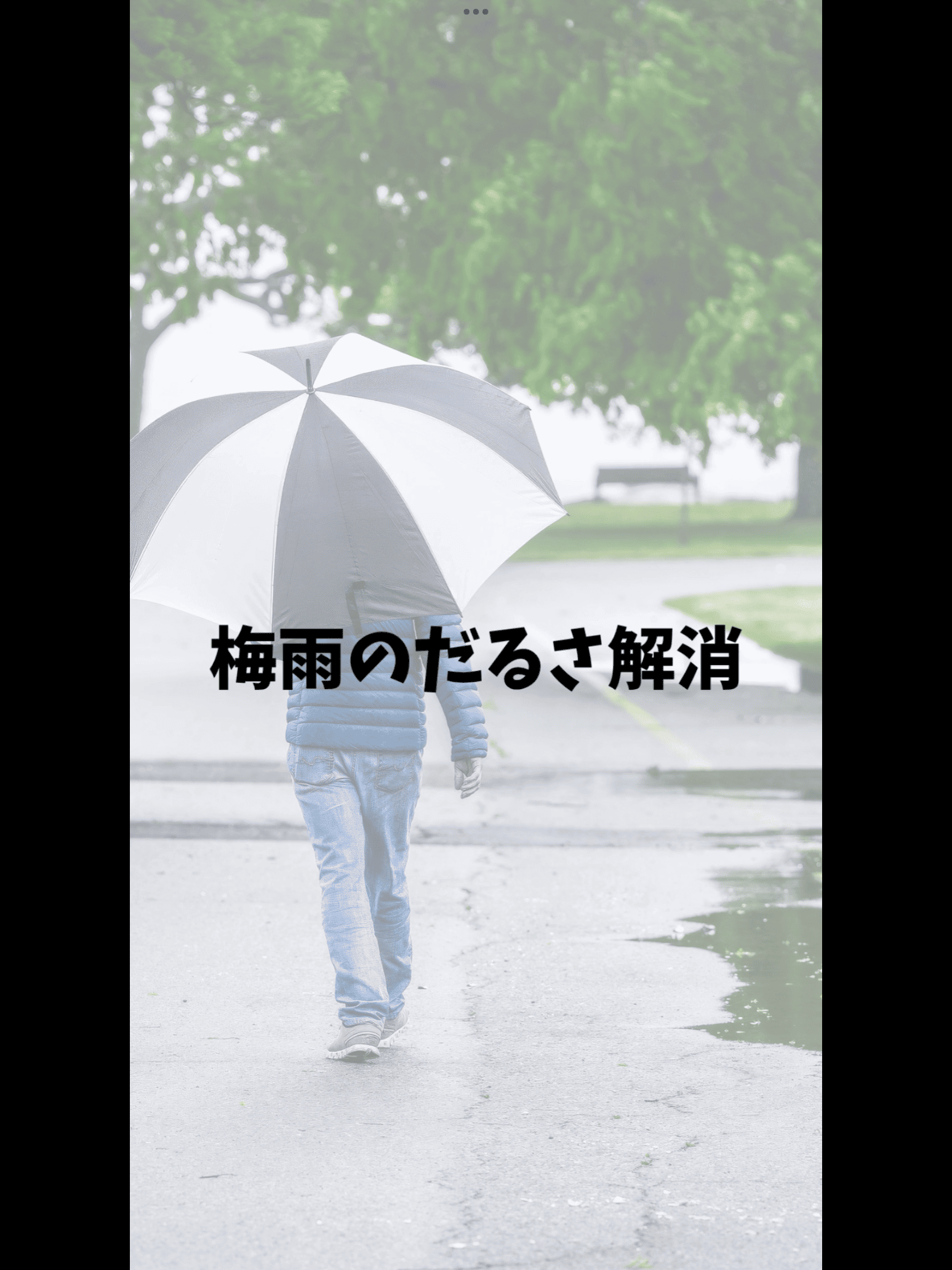 梅雨のだるさ解消方法