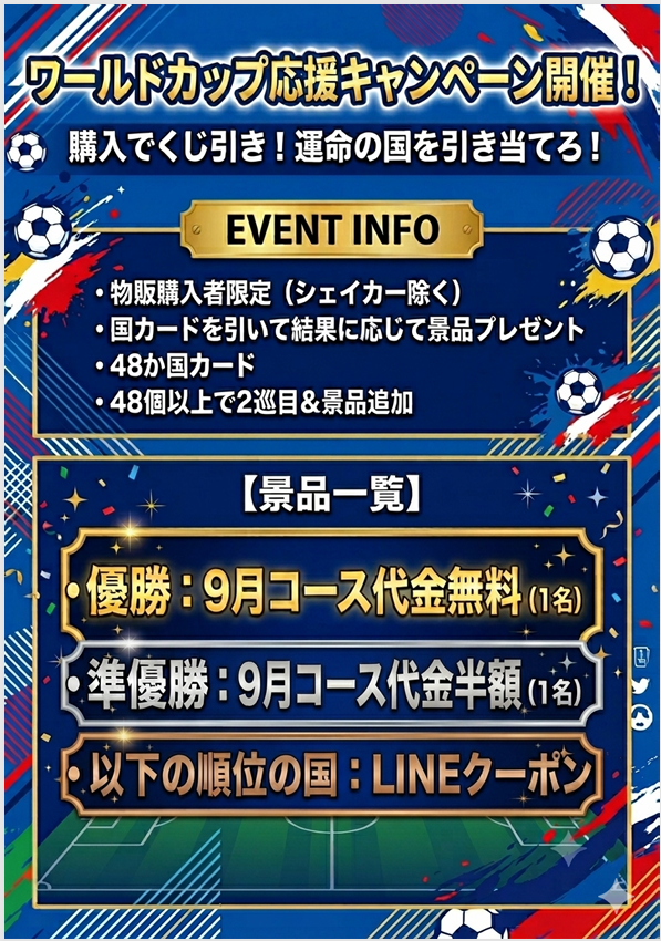 ⚽W杯　応援イベント⚽