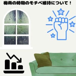 ☔梅雨の時期に下がりやすいモチベーションを維持する方法☔