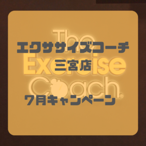 7月キャンペーン