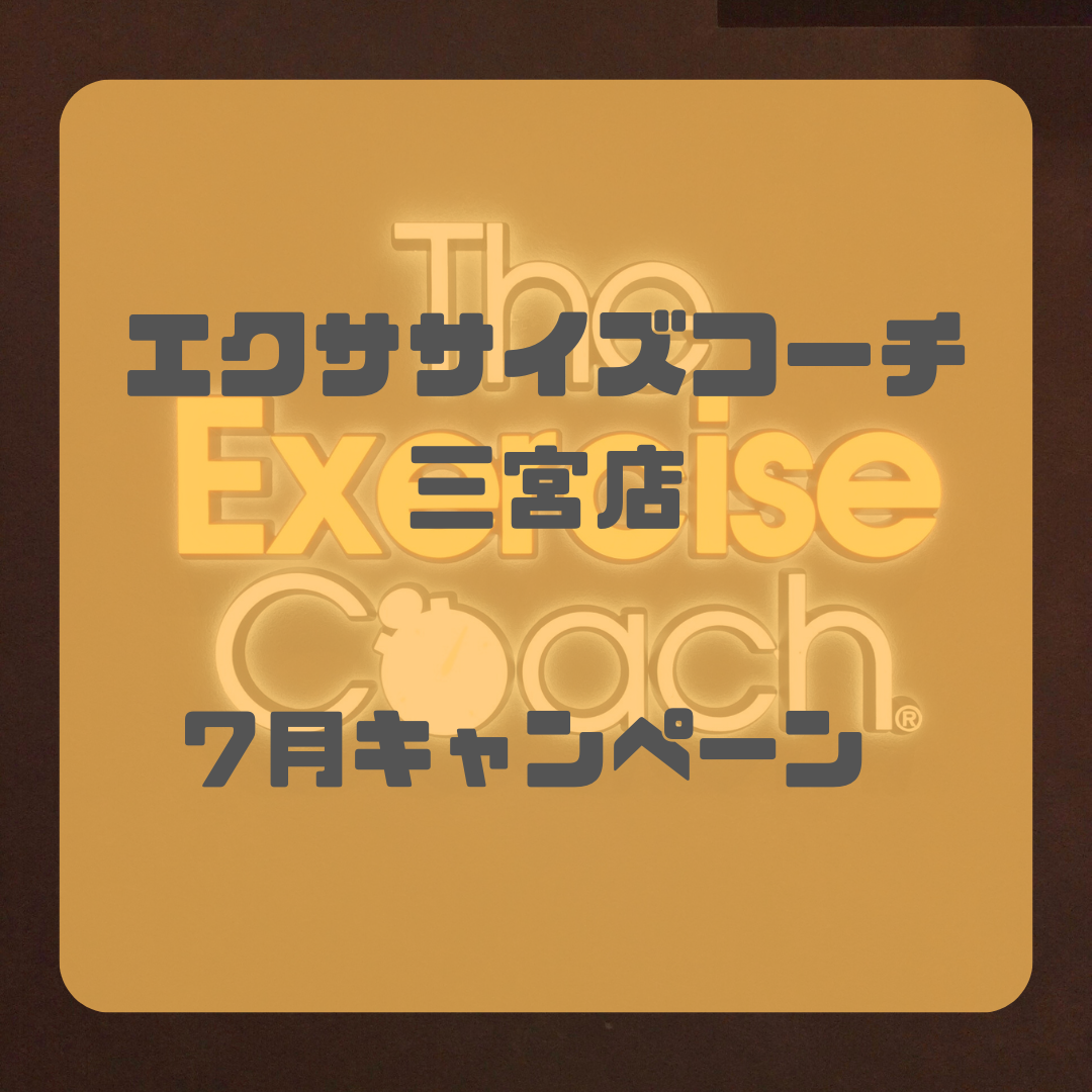 7月キャンペーン