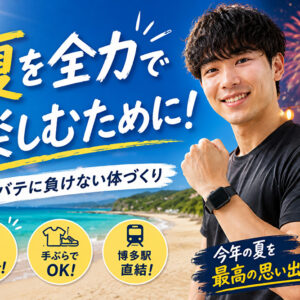 夏を全力で楽しむために！