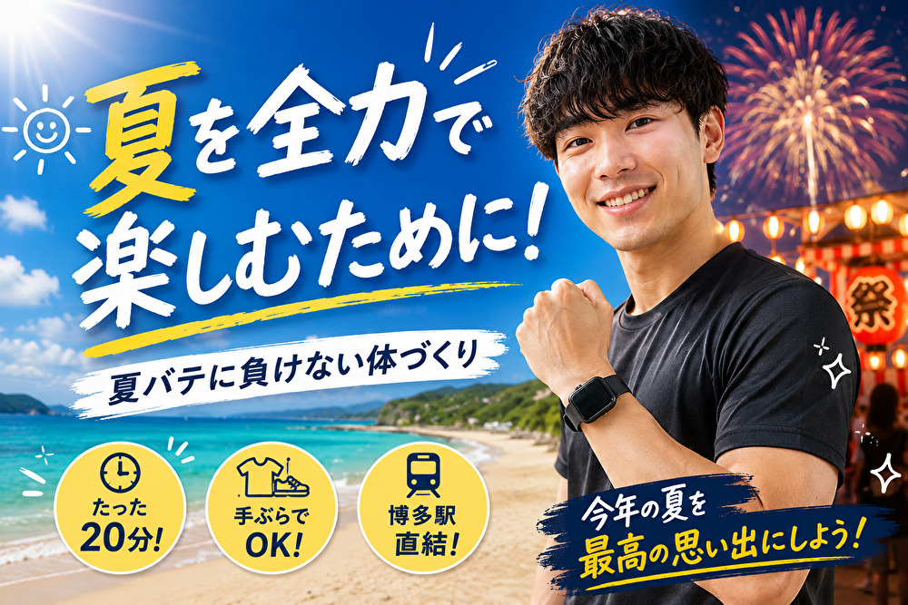 夏を全力で楽しむために！