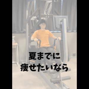 夏までに痩せたいなら！